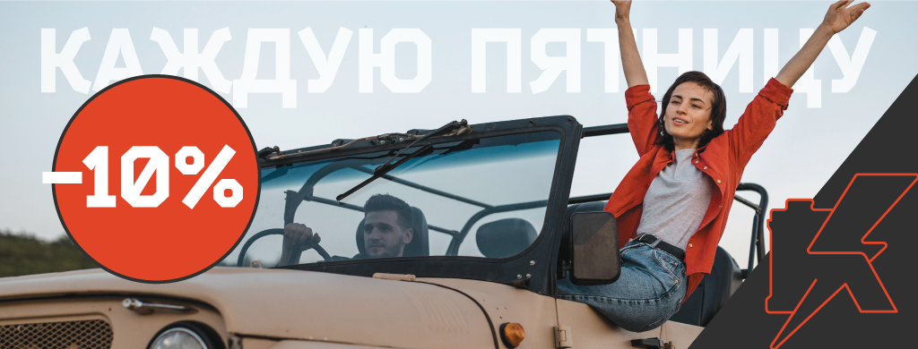 Каждую пятницу скидка 10%